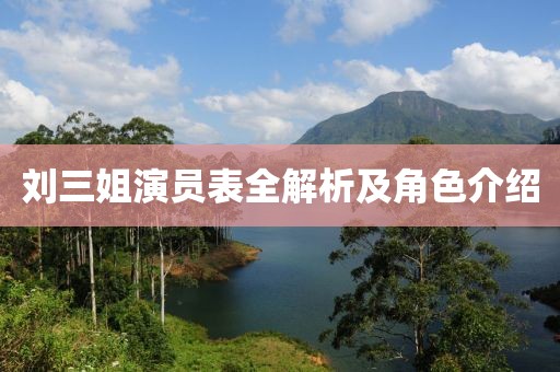 劉三姐演員表全解析及角色介紹