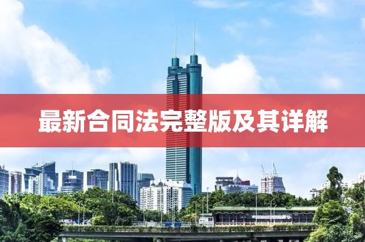 最新合同法完整版及其詳解