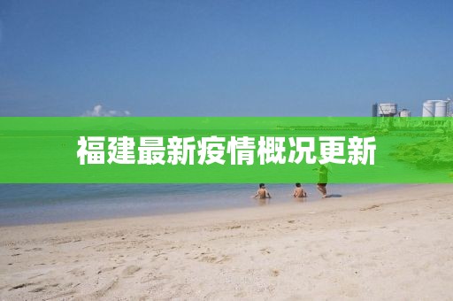福建最新疫情概況更新
