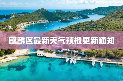 麒麟?yún)^(qū)最新天氣預(yù)報(bào)更新通知