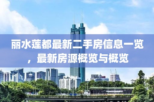 麗水蓮都最新二手房信息一覽，最新房源概覽與概覽