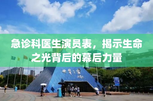 急診科醫(yī)生演員表，揭示生命之光背后的幕后力量
