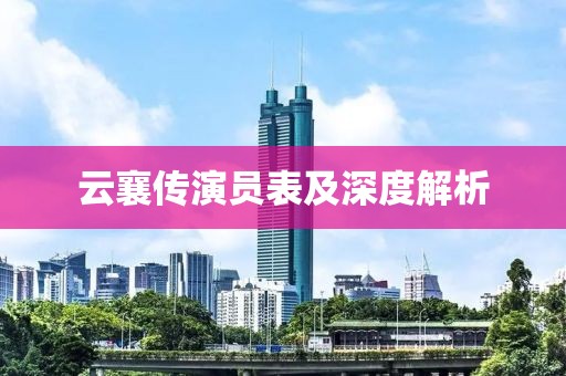 云襄傳演員表及深度解析