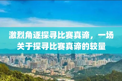激烈角逐探尋比賽真諦，一場(chǎng)關(guān)于探尋比賽真諦的較量