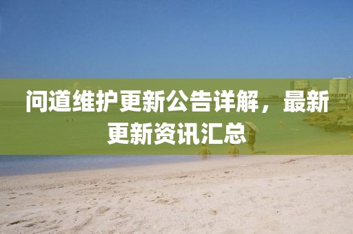 問道維護更新公告詳解，最新更新資訊匯總