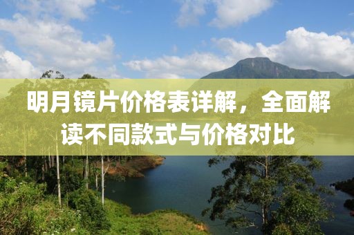 明月鏡片價格表詳解，全面解讀不同款式與價格對比