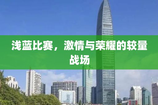 淺藍比賽，激情與榮耀的較量戰(zhàn)場