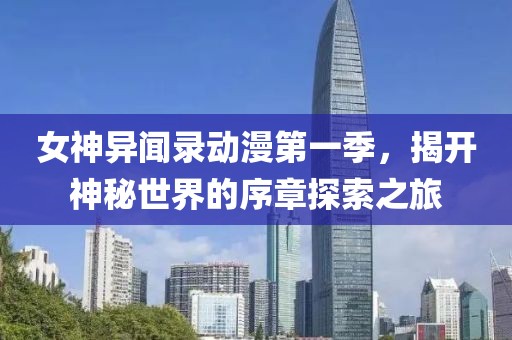 女神異聞錄動漫第一季，揭開神秘世界的序章探索之旅