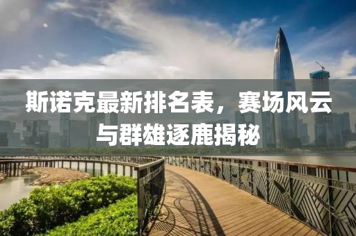 斯諾克最新排名表，賽場(chǎng)風(fēng)云與群雄逐鹿揭秘