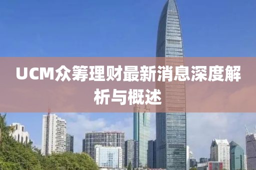 UCM眾籌理財最新消息深度解析與概述