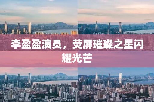 李盈盈演員，熒屏璀璨之星閃耀光芒