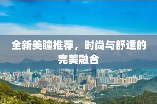 全新美瞳推薦，時尚與舒適的完美融合