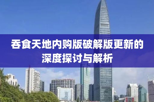 吞食天地內(nèi)購(gòu)版破解版更新的深度探討與解析