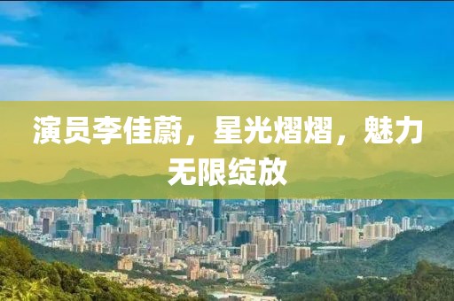 演員李佳蔚，星光熠熠，魅力無限綻放