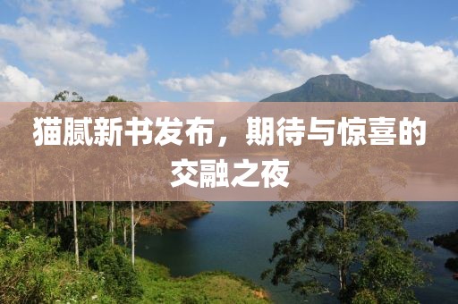 貓膩新書發(fā)布，期待與驚喜的交融之夜