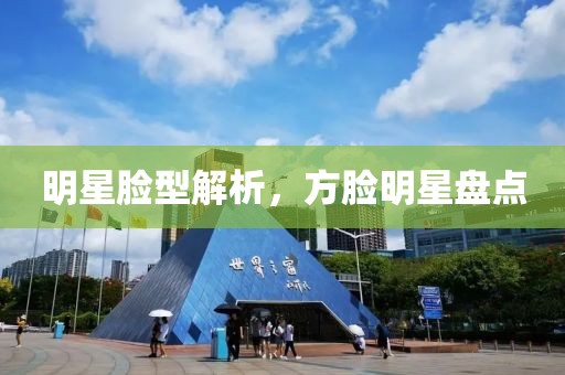 明星臉型解析，方臉明星盤點