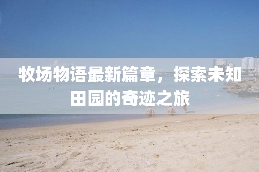 遇見(jiàn)你 第10頁(yè)