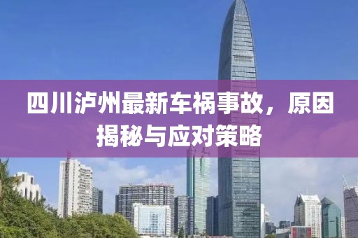 四川瀘州最新車禍事故，原因揭秘與應對策略