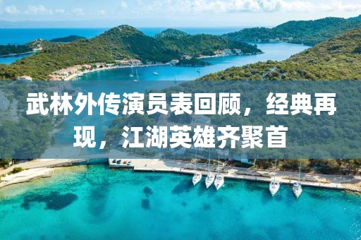 武林外傳演員表回顧，經(jīng)典再現(xiàn)，江湖英雄齊聚首