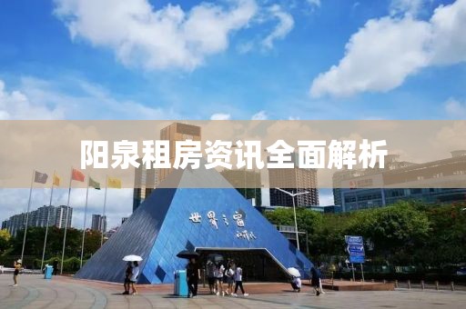 陽泉租房資訊全面解析