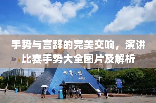 手勢與言辭的完美交響，演講比賽手勢大全圖片及解析