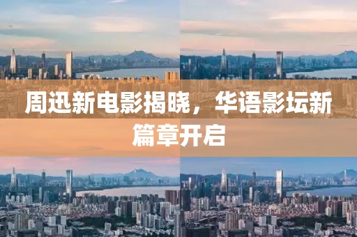 周迅新電影揭曉，華語影壇新篇章開啟