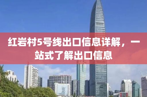 紅巖村5號(hào)線出口信息詳解，一站式了解出口信息