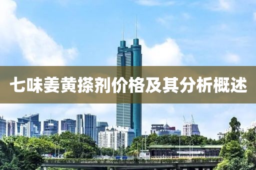 七味姜黃搽劑價(jià)格及其分析概述