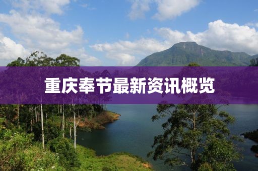 重慶奉節(jié)最新資訊概覽