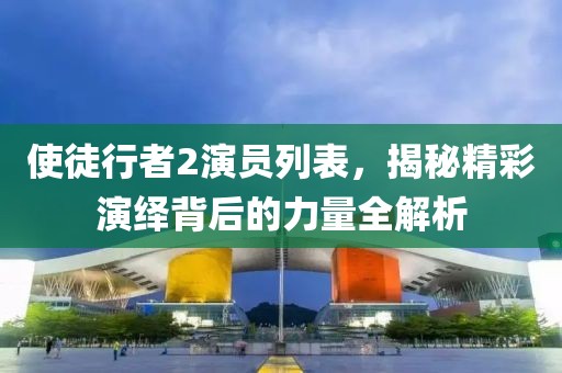 使徒行者2演員列表，揭秘精彩演繹背后的力量全解析