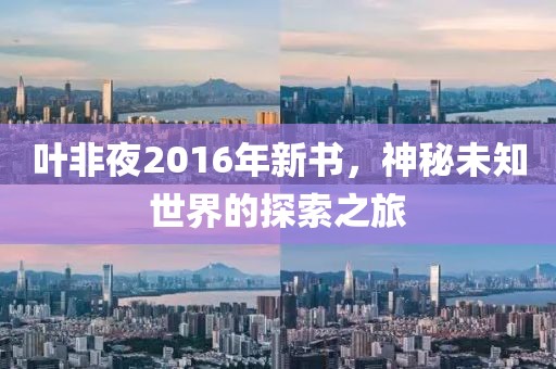 葉非夜2016年新書，神秘未知世界的探索之旅