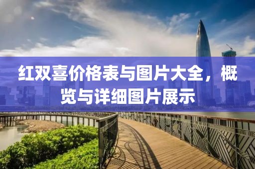 紅雙喜價格表與圖片大全，概覽與詳細圖片展示