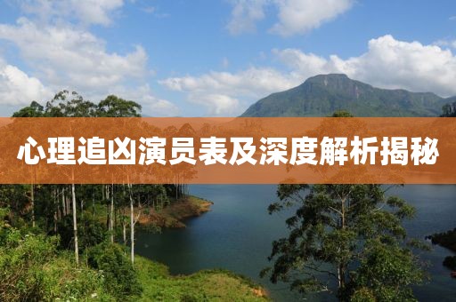 心理追兇演員表及深度解析揭秘