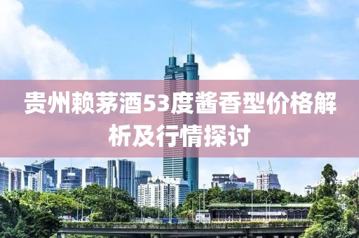 貴州賴茅酒53度醬香型價格解析及行情探討