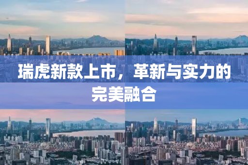 瑞虎新款上市，革新與實力的完美融合