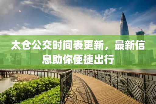 太倉公交時(shí)間表更新，最新信息助你便捷出行