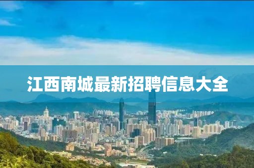 江西南城最新招聘信息大全