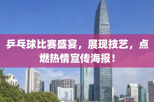乒乓球比賽盛宴，展現(xiàn)技藝，點燃熱情宣傳海報！