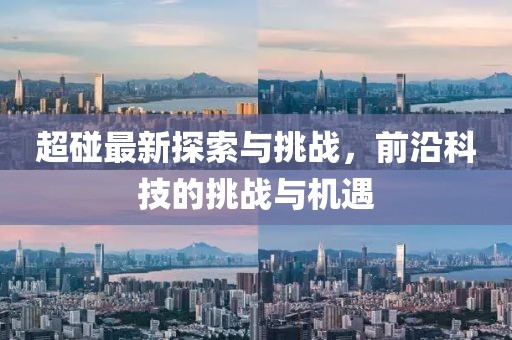 超碰最新探索與挑戰(zhàn)，前沿科技的挑戰(zhàn)與機遇
