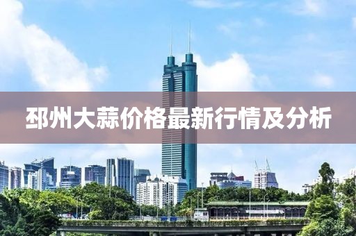 邳州大蒜價(jià)格最新行情及分析