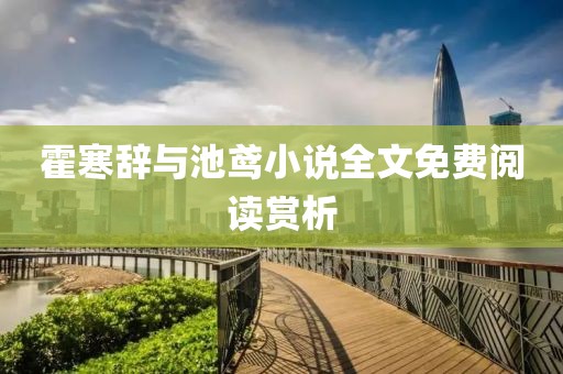 霍寒辭與池鳶小說全文免費閱讀賞析