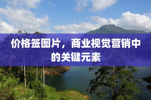 價(jià)格簽圖片，商業(yè)視覺營銷中的關(guān)鍵元素