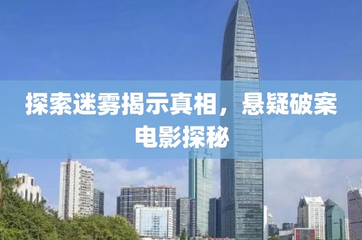 探索迷霧揭示真相，懸疑破案電影探秘