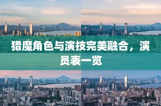 獵魔角色與演技完美融合，演員表一覽