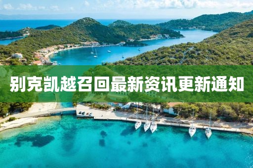 別克凱越召回最新資訊更新通知