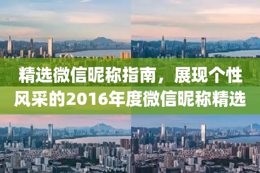 精選微信昵稱指南，展現(xiàn)個(gè)性風(fēng)采的2016年度微信昵稱精選