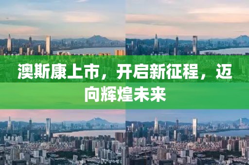 澳斯康上市，開啟新征程，邁向輝煌未來(lái)