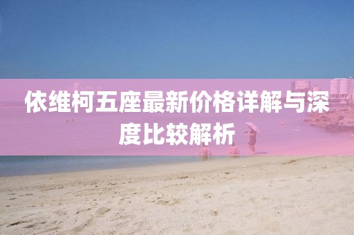 依維柯五座最新價(jià)格詳解與深度比較解析