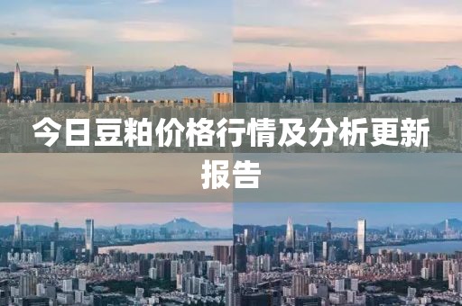 今日豆粕價格行情及分析更新報告