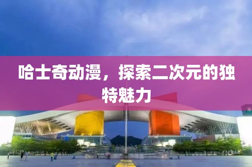 哈士奇動漫，探索二次元的獨特魅力